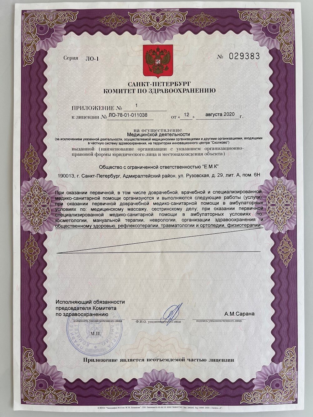 Лицензия клиники № ЛО-78-01-011038
