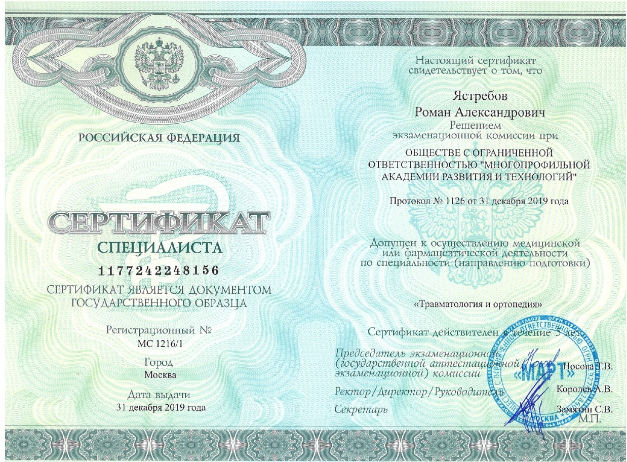 Сертификат травматологии и ортопедии