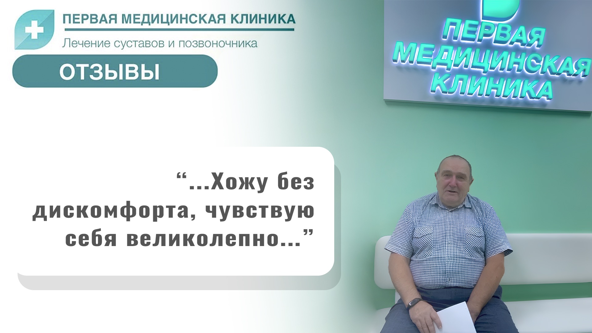 Видео-отзыв пациента после процедуры Bio-Osteo