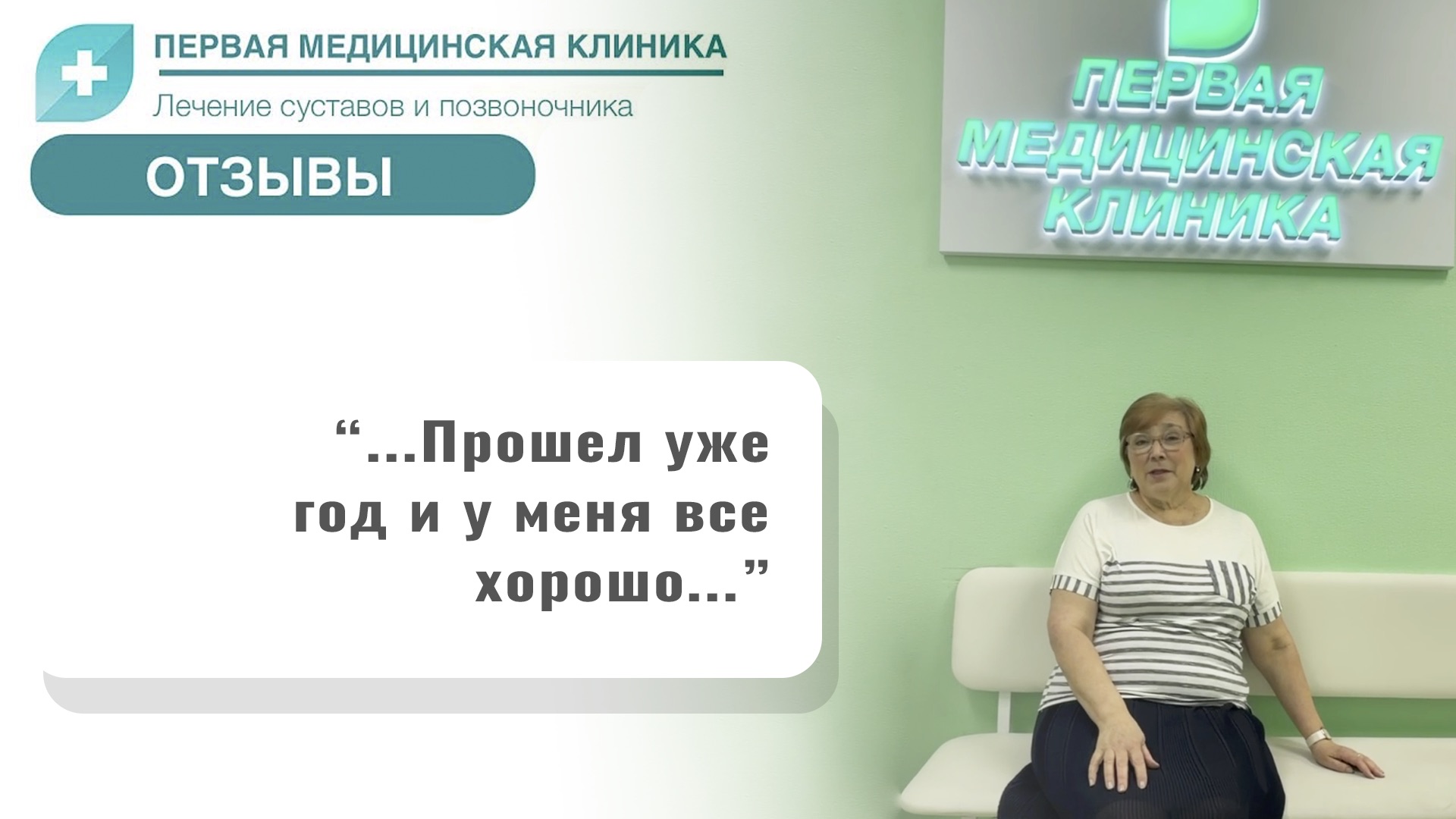Видео-отзыв пациентки Первой Медицинской Клиники